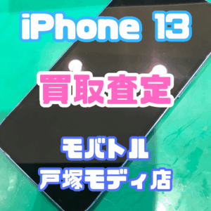 【新機種iPhone17シリーズ高価買取！Apple iPhone 13（128GB / blue）Cランクを買取査定しました！📱✨【モバトル横浜戸塚モディ店】