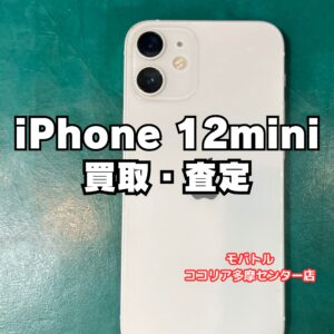 iPhone 12 mini（64GB）不具合あり端末も買取対応！【モバトルココリア多摩センター店】