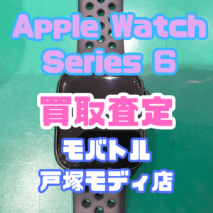 【iPhone17シリーズ発売決定！今ならAirPodsやイヤホンの買取も強化中🎧📱】Apple Watch Series 6／32GB／スペースグレイ(アップルウォッチ)Cランク査定いたしました!【モバトル横浜戸塚モディ店】