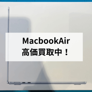 💻✨ MacBook Air 新品未開封品を高価買取しました！ ✨💻モバトル天神地下街店