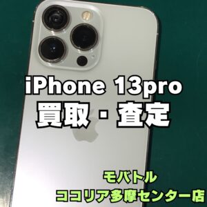 iPhone 13 Pro(256GB)状態C端末も買取対応!【モバトルココリア多摩センター店】