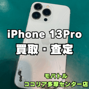 iPhone 13 Pro（128GB）故障品も買取対応！【モバトルココリア多摩センター店】