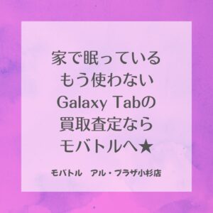 Galaxy Tabの買取査定ならモバトルアル・プラザ小杉店へお持ち込みください☆