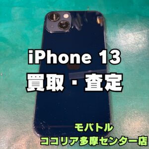 iPhone13（アイフォン）美品ならまだ高額買取も･･･！【モバトルココリア多摩センター店】