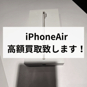 iPhone Air 新品未開封は今が売り時！高価買取ならモバトル天神地下街店で決まり！