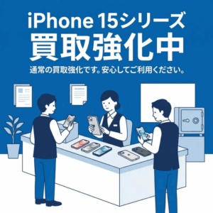 📣 iPhone 15シリーズ 買取強化中!|モバトル イオンモール福岡店