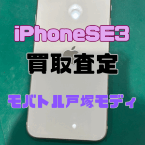 【iPhone17シリーズ買取中!今ならAirPodsやイヤホンの買取も強化中🎧📱】iPhone SE(第3世代)/64GB/スターライト(アイフォン)Bランク買取いたしました!【モバトル横浜戸塚モディ店】