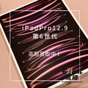 iPadPro12.9 第6世代(アイパッド)　2TB　買取いたしました！iPad（アイパッド）シリーズも強化買取中！【モバトル高崎OPA店】