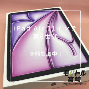 iPad Air 11インチ 第6世代(アイパッド)　128GB　買取いたしました！iPhone17（アイフォン17）シリーズも強化買取中！【モバトル高崎OPA店】