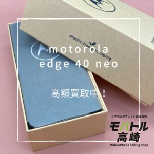 motorola edge 40 neo (モトローラー)　256GB　買取いたしました！iPhone17（アイフォン17）シリーズも強化買取中！【モバトル高崎OPA店】