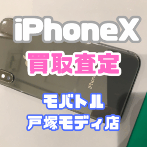 【新機種iPhone17シリーズ高価買取！】iPhone X（アイフォン）Cランクを買取査定いたしました！【モバトル横浜戸塚モディ店】