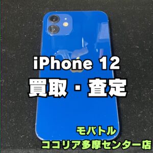 iPhone12(アイフォン)価値が落ちてきた今が売り切りチャンス！【モバトルココリア多摩センター店】