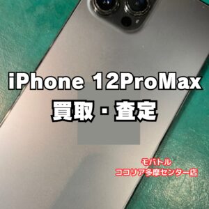iPhone 12 Pro Max（256GB）状態C端末も買取対応！【モバトルココリア多摩センター店】