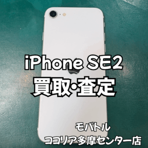 iPhone SE(第2世代)まだまだ需要あり!【モバトルココリア多摩センター店】