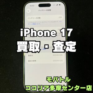 iPhone 17(アイフォン)の高額買取も！複数端末お持ち込みも歓迎！【モバトルココリア多摩センター店】