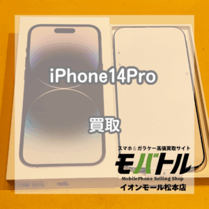 iPhone14Pro 買取 松本｜フレームに傷があっても査定可能な買取実績【モバトルイオンモール松本店】