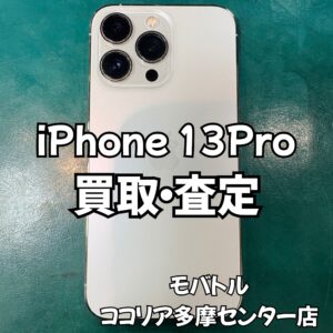 iPhone13Pro(アイフォン)カメラの映り異常があってもこの価格がつきました！【モバトルココリア多摩センター店】