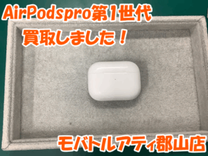 AirPods(エアーポッズ)も買取可能です😊✨即日現金お渡しのモバトルアティ郡山店へ💰✨