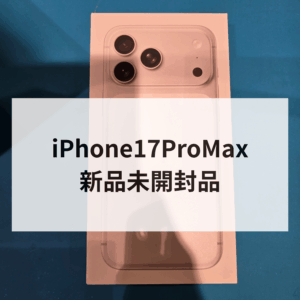 【モバトル天神地下街店】最新iPhone17 Pro Max 新品未開封品、天神地下街で高く売るならココ！