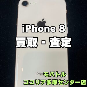 iPhone 8(アイフォン)の処分にお困りなら1度査定をしてみませんか？【モバトルココリア多摩センター店】
