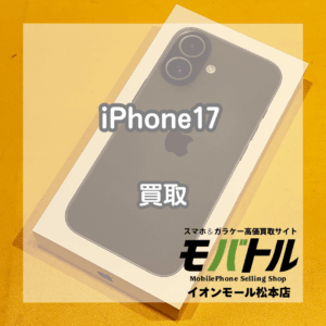 Apple iPhone17 買取 松本｜新品未開封・未アクティベート品をお買取しました【モバトル松本】