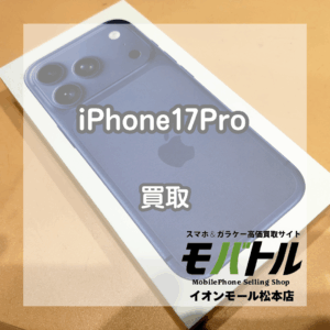 Apple iPhone17Proの新品未開封・未アクティベート品をお買取しました！【モバトル松本】