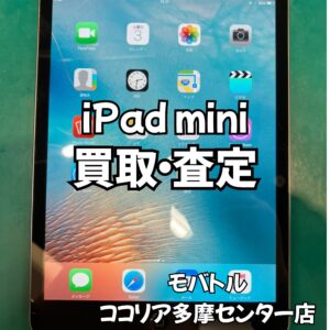 iPad mini（Wi-Fiモデル）古いiPadも買取対応！【モバトルココリア多摩センター店】