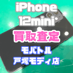 【新機種iPhone17シリーズ高価買取！Apple iPhone 12 mini（256GB／ブラック）Cランクを買取しました！📱✨【モバトル横浜戸塚モディ店】