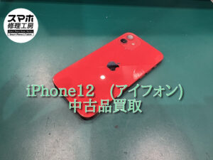 今回は中古品のiPhone 12の買取査定を行いました！モバトルなんばウォーク店なら最短30分で査定が完了いたします！【大阪なんばウォーク店】