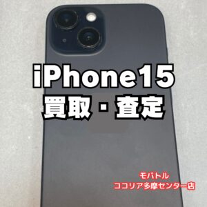 iPhone 15（128GB）利用制限△でも買取対応！【モバトルココリア多摩センター店】