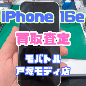 【iPhone17シリーズ買取中！今ならAirPodsやイヤホンの買取も強化中🎧📱】iPhone 16e(アイフォン)/128GB/ホワイト　ジャンク品買取いたしました!【モバトル横浜戸塚モディ店】