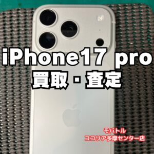 iPhone 17 Pro（256GB）美品・利用制限△でも買取対応！【モバトルココリア多摩センター店】