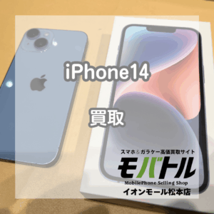 iPhone14 買取 松本｜使用済み美品【モバトルイオンモール松本店】