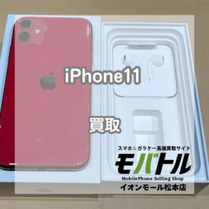 Apple iPhone11 買取 松本|液晶不良やカメラ不具合のジャンク品もお買取できます【モバトルイオンモール松本店】