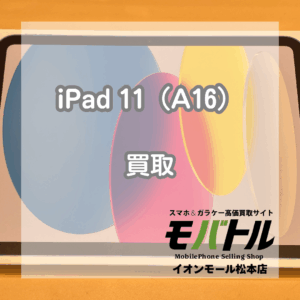 iPad 11世代（A16） 買取 松本 新品未開封28,000円！【モバトルイオンモール松本店】