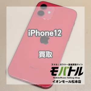 Apple iPhone12 買取 松本｜フレームに打痕キズがあってもお買取できます！【モバトルイオンモール松本店】