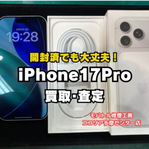 【最新モデル】iPhone 17 Pro 256GB 中古美品の買取実績｜査定額125,000円