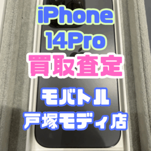 【iPhone17シリーズ買取中！今ならAirPodsやイヤホンの買取も強化中🎧📱】iPhone 14 Pro/1TB/スペースブラック(アイフォン)Bランク買取いたしました!【モバトル横浜戸塚モディ店】