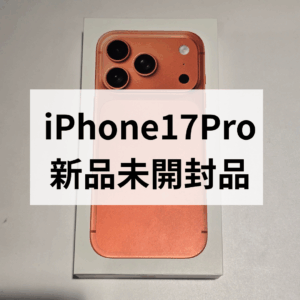 【モバトル天神地下街店】iPhone17 Pro 新品未開封品を買取しました！当店では即日現金お渡し！