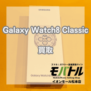 Galaxy Watch8 Classic 新品買取 即日現金お渡し【モバトルイオンモール松本店】