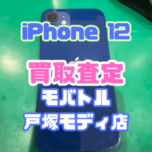 【iPhone17シリーズ買取中！今ならAirPodsやイヤホンの買取も強化中🎧📱】iPhone 12/64GB/ブルー(アイフォン)Cランク買取いたしました!【モバトル横浜戸塚モディ店】