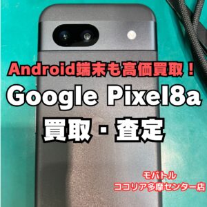 本日も高価買取実施中！Pixel 8aをお買取いたしました｜モバトルココリア多摩センター店