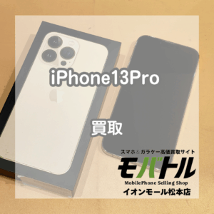 Apple iPhone13Pro 買取 松本｜キズやカメラ汚れがあってもお買取できます【モバトル松本】