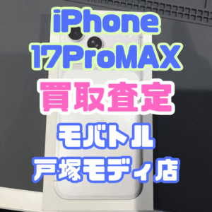【iPhone17シリーズ買取中！今ならAirPodsやイヤホンの買取も強化中🎧📱】iPhone 17 Pro Max/256GB/シルバー(アイフォン)Sランク買取いたしました!【モバトル横浜戸塚モディ店】