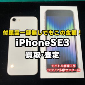 iPhone SE（第3世代）64GB 外装美品を12,000円で買取！【モバトルココリア多摩センター店】
