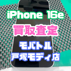 【iPhone17シリーズ買取中！今ならAirPodsやイヤホンの買取も強化中🎧📱】iPhone 16e(アイフォン)/128GB/ホワイト　Bランク品買取いたしました!【モバトル横浜戸塚モディ店】