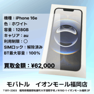 新品未開封品のiPhone 16eを買い取りいたしました！【モバトルイオンモール福岡店】