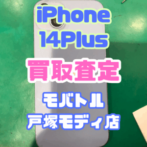 【iPhone17シリーズ買取中！今ならAirPodsやイヤホンの買取も強化中🎧📱】iPhone 14 Plus/128GB/ブルー(アイフォン)Cランク買取いたしました!【モバトル横浜戸塚モディ店】