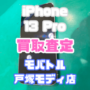 【iPhone17シリーズ買取中！今ならAirPodsやイヤホンの買取も強化中🎧📱】iPhone 13 Pro/128GB/シルバー Cランク買取査定いたしました!【モバトル横浜戸塚モディ店】