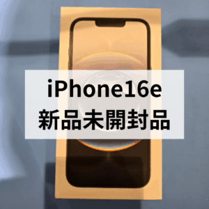 iPhone16e新品未開封品を高価買取中!福岡・天神で売るならモバトル天神地下街店へ📱✨